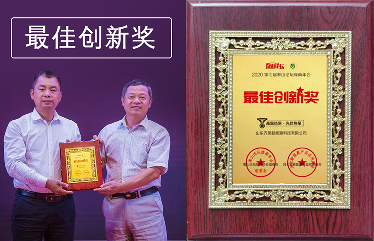 山東柚子直播平台新能源科技（jì）有限公司榮獲2020泰山論壇綠商（shāng）年會（huì）“最佳創新獎”